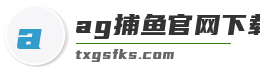 ag捕鱼官网下载